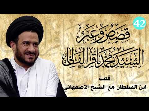 42 قصة ابن السلطان مع الشيخ الأصفهاني سماحة السيد محمد باقر الفالي