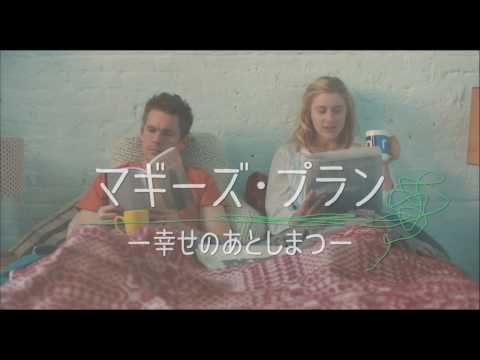 『マギーズ・プラン ―幸せのあとしまつ―』予告