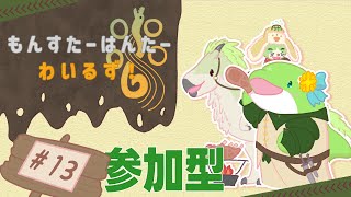 【MHWs】#13　そろそろ待ち人怒ってそう