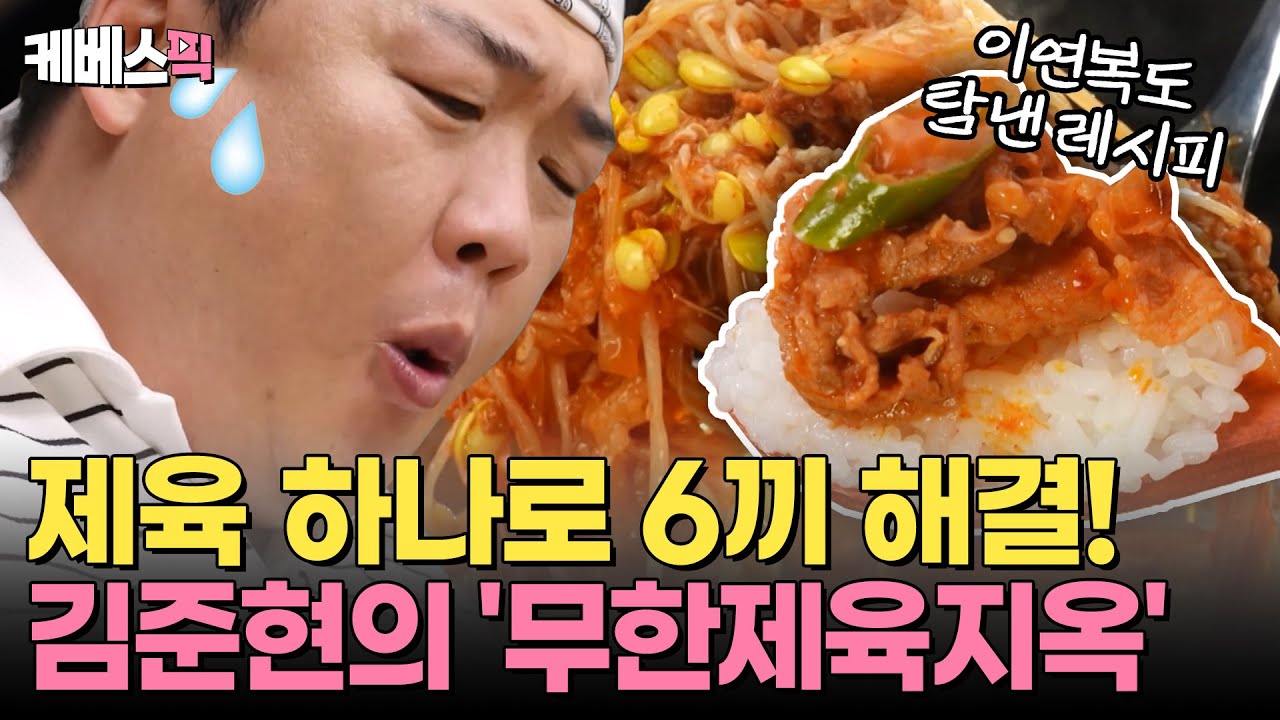 오늘은 ‘무한제육의 날’🍖 후각만으로 간을 맞추는 117kg의 클래스✨먹방계의 '리빙레전드' 김준현, 인생 첫 편스토랑 출연♡ #편스토랑 I KBS 250627 방송
