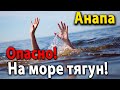 #Анапа. ОПАСНО ТЯГУН! Пляж Джемете, вода +22°С! Честный отзыв отдыхающих об Анапе!