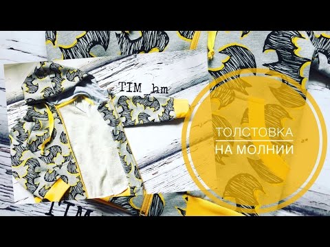 Как сшить толстовку на молнии с капюшоном