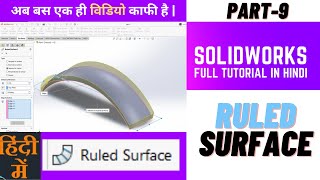 Ruled Surface in SolidWorks | 9 | Hindi |