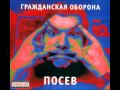 Гражданская Оборона - Посев - Grazhdanskaya Oborona - Posev