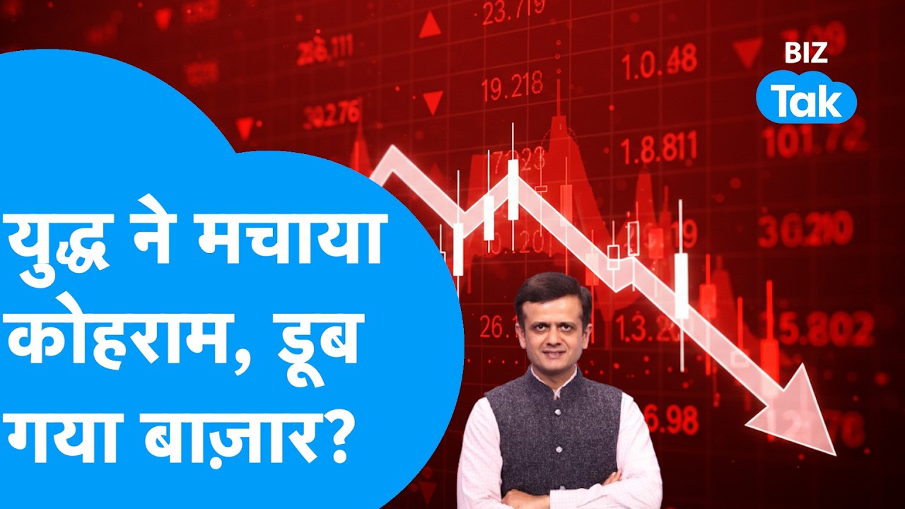 Share Market: Iran-Israel युद्ध ने मचाया कोहराम, डूब गया Share Bazaar? I Nifty I Sensex I BIZ Tak