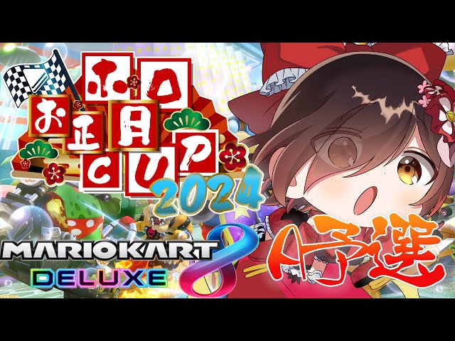 【#ホロお正月CUP2024】予選で貯めたアイテム運を使うとき～～！！【ロボ子さん / ホロライブ】のサムネイル