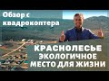 Жизнь у леса.Краснолесье.Ул.Дементьева Калужина Минькова |Уникальное место для ЖИЗНИ | СВЕТ-ГАЗ