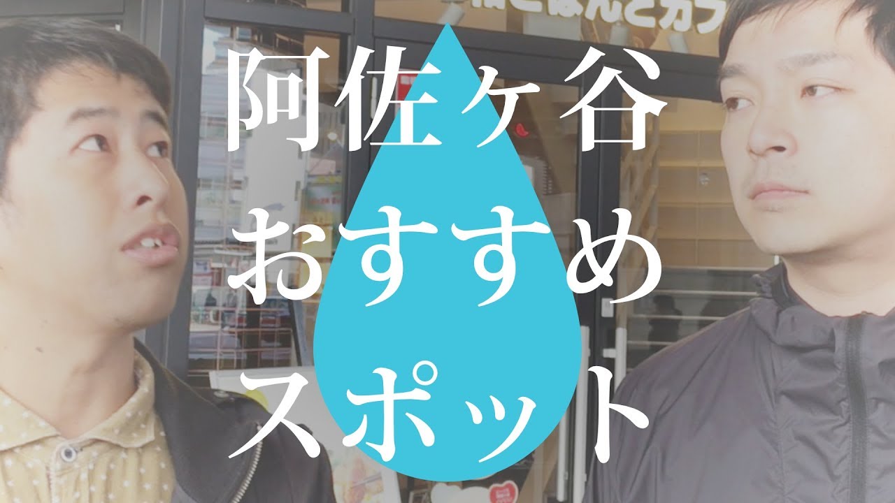 阿佐ヶ谷おすすめスポットをウエストランドがご紹介