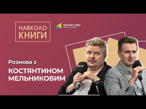 Навколо книги. Розмова з Костянтином Мельниковим