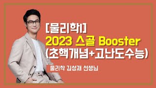 [메가스터디] 물리학 김성재 쌤 - 물리학l 2023 스골 Booster (초핵개념+고난도수능) OT