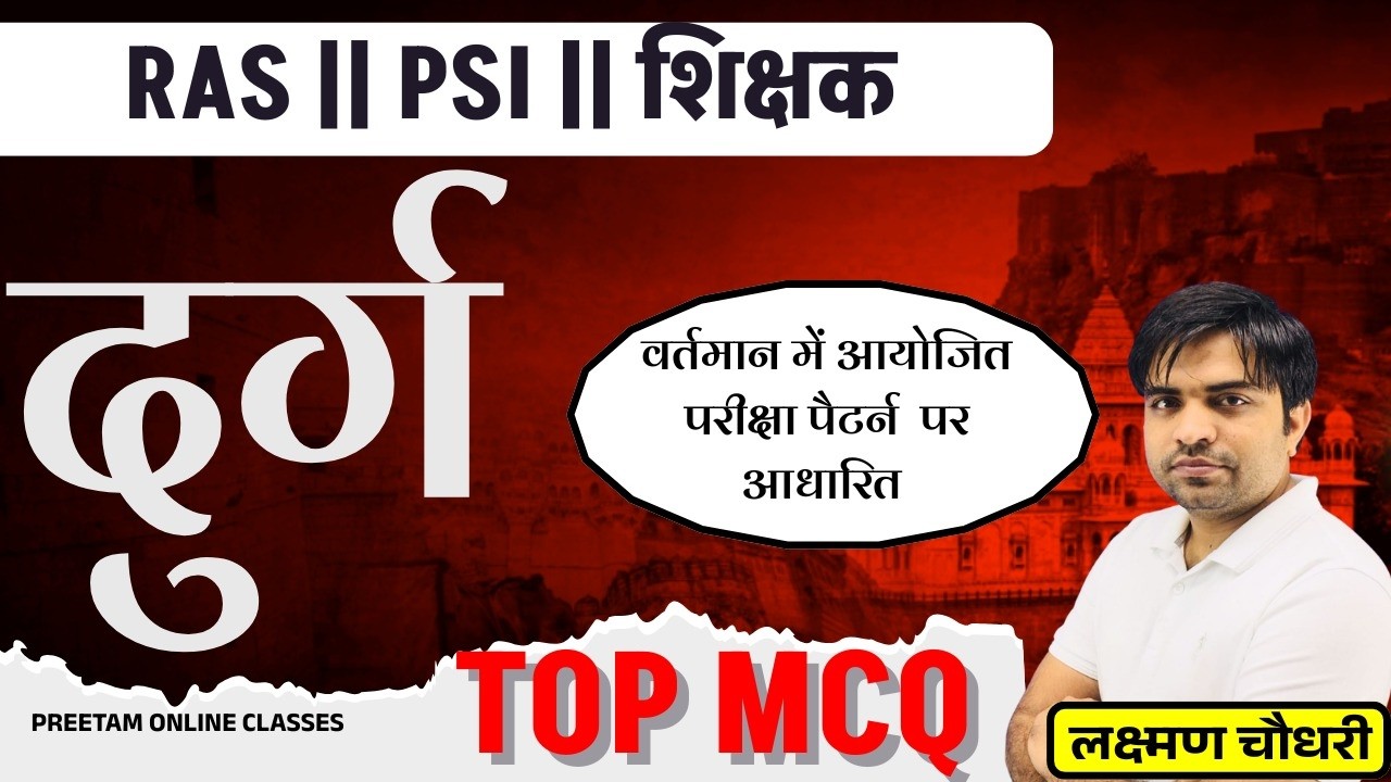 राजस्थान के दुर्ग | TOP MCQS |  RAS, PSI & Teacher