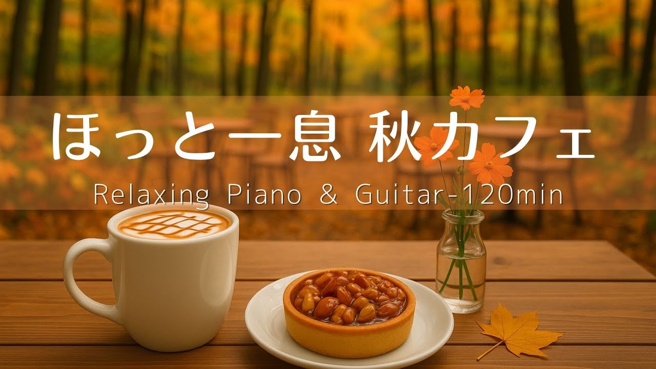 【癒し・作業用BGM】秋のカフェで過ごす穏やかな午後☕🍂Vol.2｜Relaxing Piano & Guitar – Caramel Autumn 120min🍁- 勉強・集中・リラックス