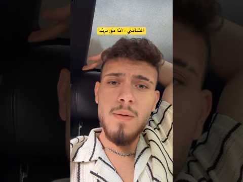 الشامي يقصد مين بالسذاجة والسخافة