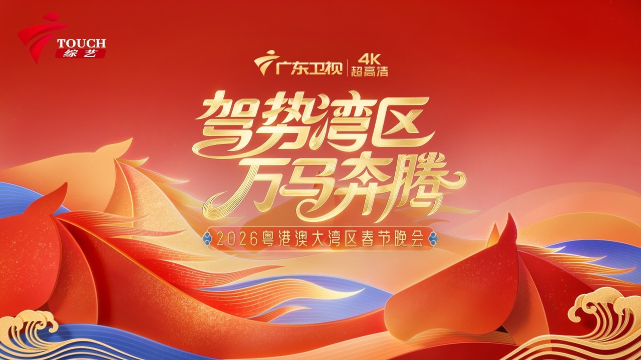 【完整版】2026广东卫视湾区春晚|刘涛、陈楚生、西城男孩Westlife、威神V、梁咏琪、薛家燕、曾小敏同台贺新年，激活几代人音乐记忆 #春晚 #springfestival #熱門