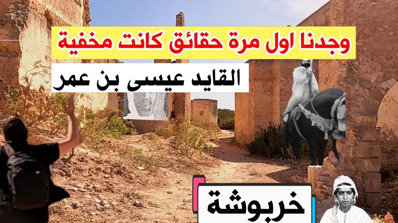 خربوشة و القايد عيسى بن عمر و جدنا حقائق لأول مرة في قضية
