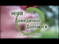 Міфи ДОМЕДИЧНОЇ ДОПОМОГИ   Серія 6 Домедична допомога при частковому і повному вдавленні