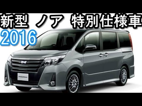 新型 ノア 特別仕様車 ダブルバイビー 16年7月6日発売 最新情報16 Youtube