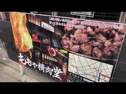 クックドア ももや精肉堂 警固店 福岡県 クックドア ももや精肉堂 警固店 福岡県