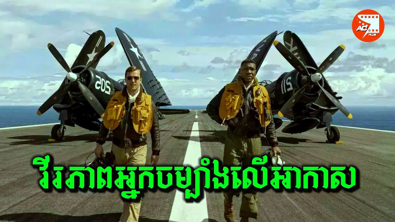 [រឿងពិត] បេសកកម្មកំទេចទាហានចិនក្នុងសង្គ្រាមកូរ៉េឆ្នាំ១៩៥០ | សម្រាយរឿង Devotion