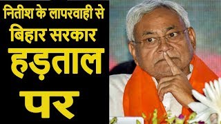 Nitish Kumar की लापरवाही से Bihar सरकार हड़ताल पर