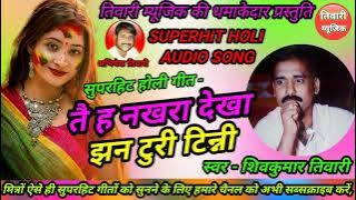Tai Ha Nakhra Dekha jhan Turi Tinni | Superhit Cg Holi Song | Shiv Kumar Tiwari | टुरी टिन्नी |