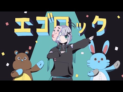 【16歳が】エゴロック(long ver.)【歌ってみた】