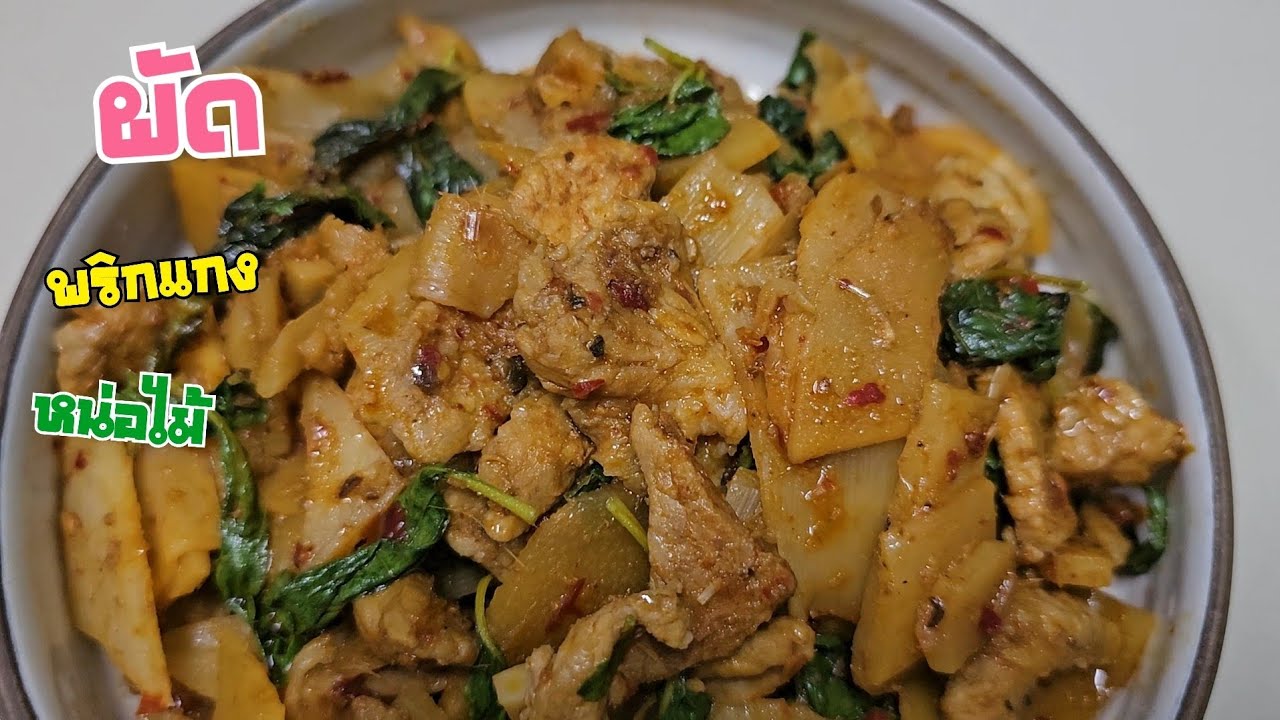 ผัดพริกแกงหน่อไม้ เมนูไม่ได้ทำกินนานแล้ว #ผัดหน่อไม้ #ผัดพริกแกง #หน่อไม้ต้ม #กับข้าว #อาหาร 