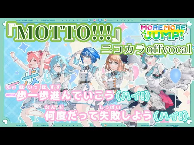 ニコカラ】MOTTO!!!/MORE MORE JUMP！ offvocal【プロセカ】 - YouTube