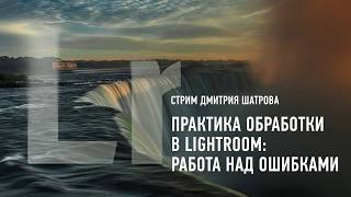 Практика обработки в Lightroom: работа над ошибками. Дмитрий Шатров Практика обработки в Lightroom: работа над ошибками. Дмитрий Шатров