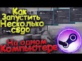 КАК Запустить Несколько КС ГО на Компьютере ФАРМ НОВЫХ КЕЙСОВ! ЗАРАБОТОК КС ГО! Ферма КС ГО Вертиго