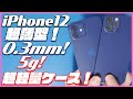 【iPhone12 おすすめケース】世界最軽量で最薄の青いmemumiのケースをレビュー！