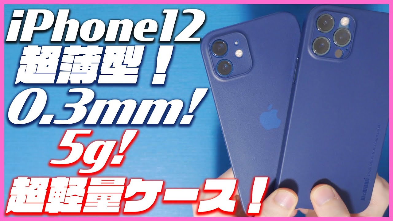 Iphone12 おすすめケース 世界最軽量で最薄の青いmemumiのケースをレビュー Youtube