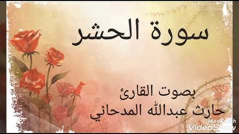 مقتطفات من سورة الحشر بصوت القارئ حارث عبدالله المدحاني