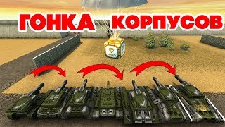 ТАНКИ ОНЛАЙН l ВЗЯЛ ГОЛД - ПЕРЕОДЕЛ КОРПУС l ЗОЛОТАЯ ГОНКА ВООРУЖЕНИЙ l NEW! ТАНКИ ОНЛАЙН l ВЗЯЛ ГОЛД - ПЕРЕОДЕЛ КОРПУС l ЗОЛОТАЯ ГОНКА ВООРУЖЕНИЙ l NEW!