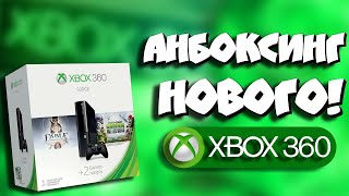Анбоксинг и запуск НОВОГО Xbox 360 E!