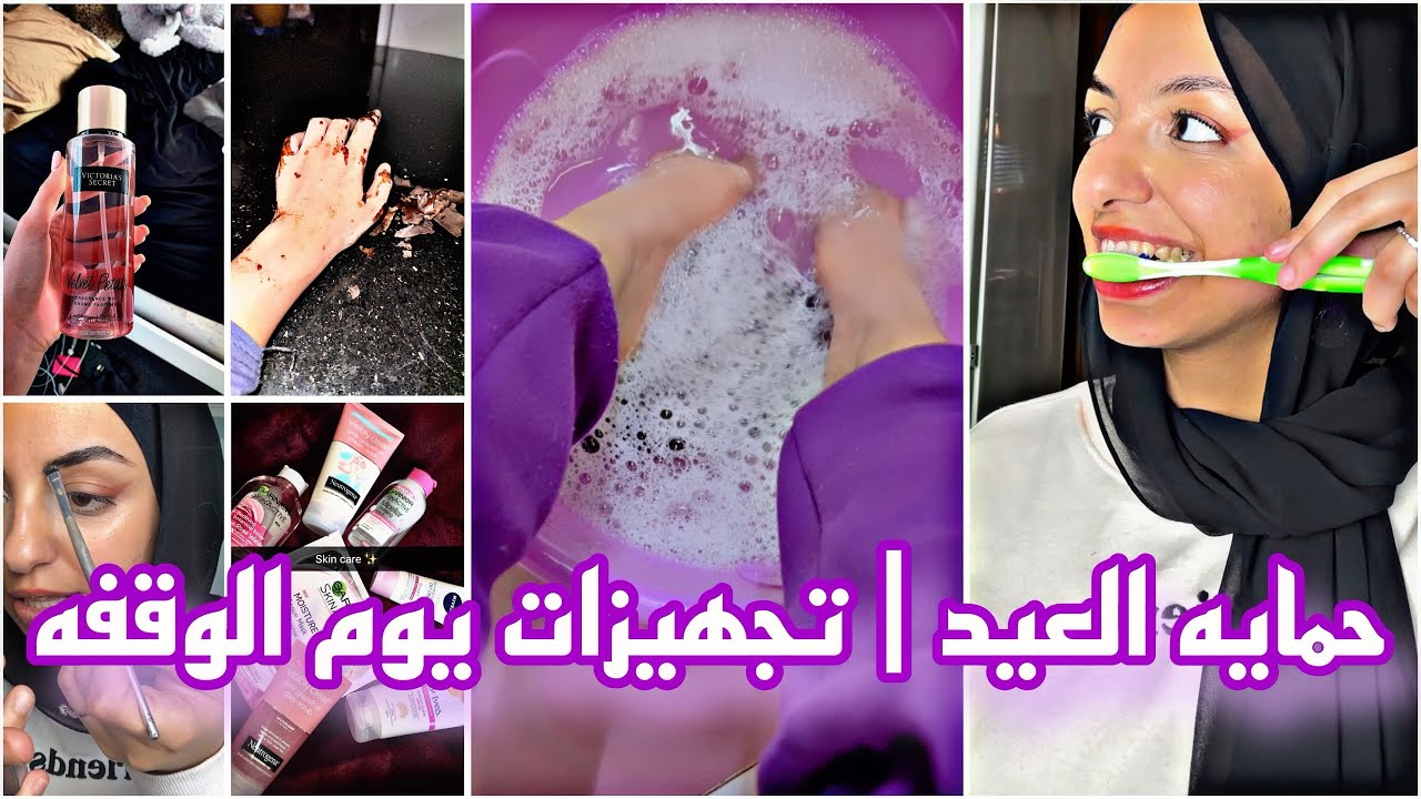 بعمل ايه يوم الوقفه ( حمايه العيد+ صبغت حواجبي + تبييض الاسنان +دلعت وشي وجسمي ) | جبت العيد😍