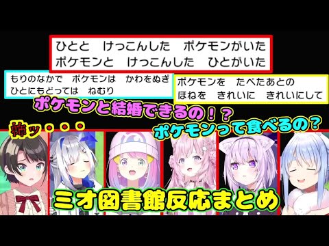 ミオ図書館で衝撃的な内容な書物を見たホロメンの反応まとめ【ホロライブ切り抜き】