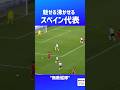 スペイン代表 ワクワクするプレー