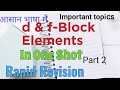 d&f-Block Elements|Lanthanide Contraction|लैंथेनाइड संकुचन |Easy trick|Important topic |Board