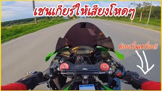 สอนเตะเกียร์ และ เชนเกียร์ ให้เสียงเพราะๆโหดๆ กับ ZX10R [EP.28]