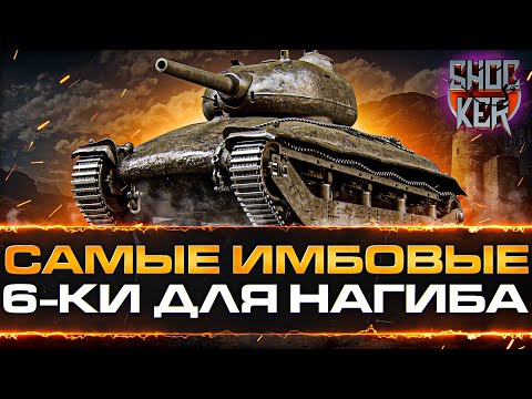 ЛУЧШИЕ ТАНКИ ДЛЯ НАГИБА НА 6 УРОВНЯ WOT