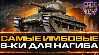 :      6  WOT