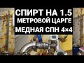 СПИРТ ВЫСШЕЙ СТЕПЕНИ ОЧИСТКИ/ДВОЙНАЯ РЕКТИФИКАЦИЯ НА 1.5 МЕТРОВОЙ ЦАРГЕ С МЕДНОЙ СПН (Люкссталь 7м)