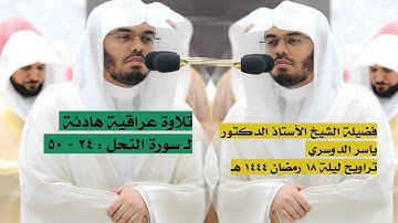 سورة النحل : ٢٤ - ٥٠ | صلاة التراويح ليلة ١٨ رمضان ١٤٤٤ هـ | فضيلة الشيخ أ.د.ياسر الدوسري