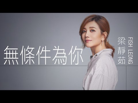 Fish Leong 梁靜茹 - 無條件為你 【字幕歌词】Chinese Pinyin Lyrics  I 《愛情合約》插曲  I《貞女烈女豪放女》主題曲  I  2001年《閃亮的星》專輯。