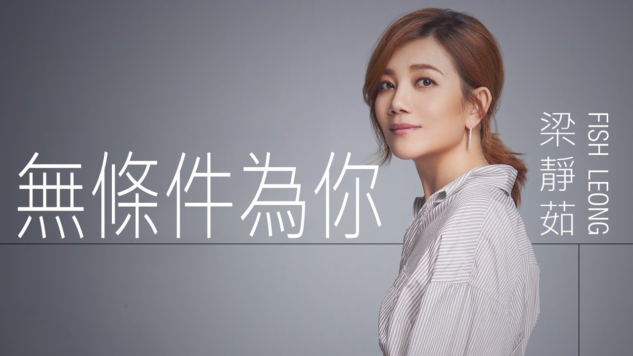 Fish Leong 梁靜茹- 無條件為你【字幕歌词】Chinese Pinyin