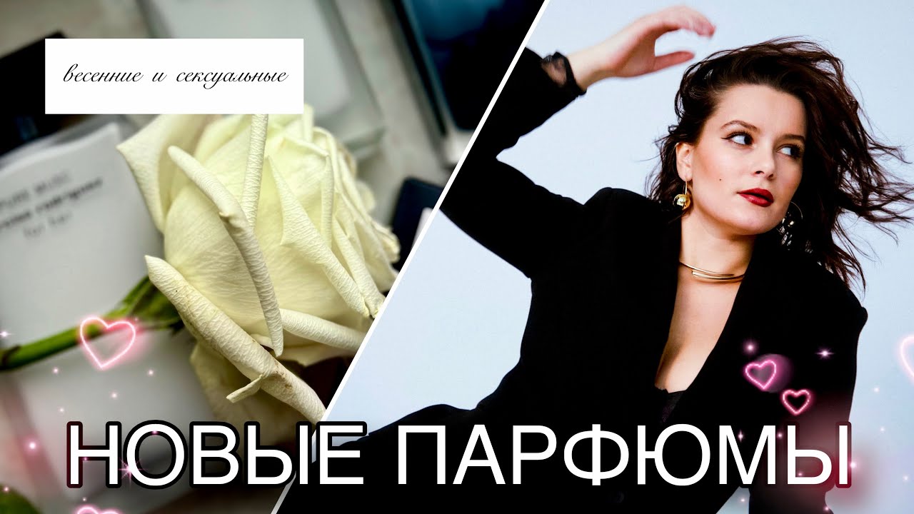 КУЧА НОВЫХ АРОМАТОВ/ Narciso Rodriguez, Siu, Gucci etc…🌸🤍