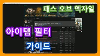 아이템필터 다운로드*적용*소리교체 방법 - 패스 오브 엑자일 ( Path of Exile )