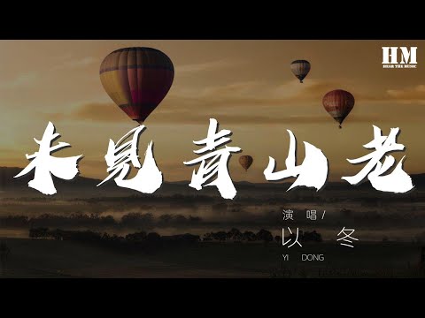 以冬 - 未見青山老『又一三月濃愁共輕風盈袖』【動態歌詞Lyrics】