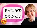 ドイツ語でありがとうを覚えてみよう